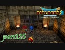 ビルドしなければ良かった…【ドラゴンクエストビルダーズ2実況part125】