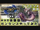 【MHR】モンスターハンターライズ体験版（タマミツネ討伐）【ガンランス】