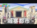 【島訪問】フランス風！美しい難攻不落の城塞都市「ぺんぎん島」へ夢訪問！【あつ森】