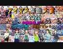 【中間発表 #1】アイマス楽曲大賞 in 2020【シリーズ別 BEST 3 or 5】