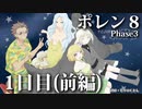 ポレン８・第 58～62試合 (Youtube配信１日目・前編)