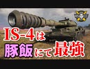 【WoT：IS-4】ゆっくり実況でおくる戦車戦Part861 byアラモンド