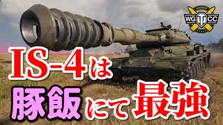 【WoT：IS-4】ゆっくり実況でおくる戦車戦Part861 byアラモンド