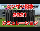 【競馬予想tv 競馬に人生】シンザン記念 2021 スターホースポケットプラス シミュレーション【 競馬予想 】