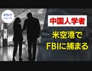 中国人学者が米空港でFBIに捕まる【希望の声ニュース】