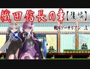 【ゆづきず実況】織田信長の章（後編）【せんごくそうさりあん】