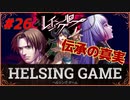 【人狼】【ホラー】［レイジングループ］PC版 #26　HELSING GAME（ヘルシングゲーム）