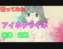 【歌ってみた】アイネクライネ（Full）/米津玄師