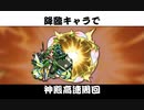 【モンスト】初心者・中級者必見！降臨キャラで英雄の神殿高速周回のすゝめ【解説】