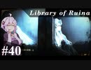 【Library of Ruina】ゆかりさんのぽんこつ図書館 #40【VOICEROID実況】