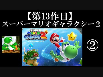 スーパーマリオギャラクシー２実況　part2【ノンケのマリオゲームツアー】