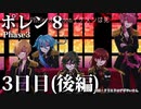 ポレン８・第 84～89試合 (Youtube配信３日目・後編)