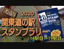 だらり 2020関東道の駅スタンプラリー⑤　14駅目→19駅目
