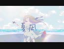 ー夏凪ー feat.IA