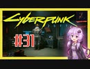 【サイバーパンク2077】#31 ボイスロイドは電気羊の夢を見るか【VOICEROID実況プレイ】