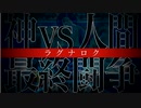 【終末のワルキューレ】新たな１３の戦士達が選ばれるようです