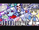 ポレン８・第 90～94試合 (Youtube配信４日目・前編)