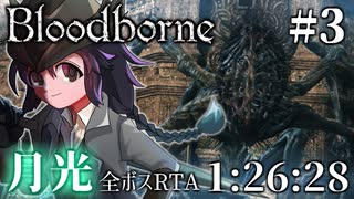 【ゆっくり解説】Bloodborne 全ボスRTA 月光チャート 1:26:28(IGT) Part3/4【三好紗南】