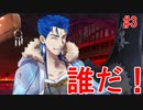 ＃3男縛りの「FGO」実況【序章】