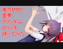 東方MMD　霊夢　フリィダムロリィタ　踊ってみた