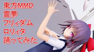 東方MMD　霊夢　フリィダムロリィタ　踊ってみた