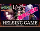 【人狼】【ホラー】［レイジングループ］PC版 #END　HELSING GAME（ヘルシングゲーム）