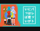 椎名もた - パレットには君がいっぱい ft.揺歌サユ (局長トッポギ Remix)