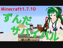 【Minecraft1.7.10】ずんだサバイバル【東北ずん子実況】