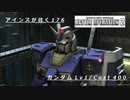 バトオペ2　アインスが往く176 廃墟 6vs6  Cost400 ガンダム(ハイパー・ハンマー装備）