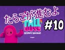 【ゆっくり実況】#10 たらこが進むよフォールガイズS3