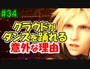 当時から変わらない中二病患者が徹底解説実況【FF７リメイク】part34