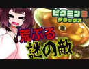 【ピクミン３デラックス】東北きりたんの初見でピクミン３をやっていく　part15【VOICEROID実況】