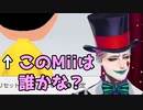 ジョー・力一の誰かな？クイズ！【Mii配信】