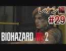 実況【バイオハザードRE:2】レオン編-29