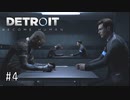 【実況】私が未来を選択する #4【Detroit: Become Human】