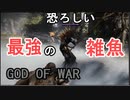 【GOD OF WAR】レベナントも慣れましたね【縛りプレイ】