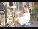 【わに】こいあい 踊ってみた【オリジナル振付】【リメイク】