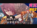 part62 ランディ兄との再会「RP全獲得 英雄伝説 創の軌跡」ティオ助好きな私が ちゃまっと やりこみ実況