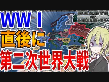 【HoI4】　WWⅠが終った直後にWWⅡを起こしたらまさかの国家が世界を蹂躙？！　イタリアプレイ　【ハーツオブアイアン4/ゆっくり実況/ボイスロイド実況】