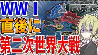 【HoI4】　WWⅠが終った直後にWWⅡを起こしたらまさかの国家が世界を蹂躙？！　イタリアプレイ　【ハーツオブアイアン4/ゆっくり実況/ボイスロイド実況】
