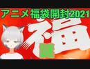 超巨大！アニメ福袋開封2021！！！(前編)