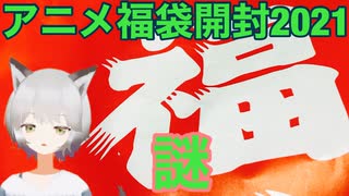 超巨大！アニメ福袋開封2021！！！(前編)