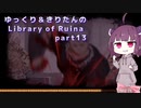 【ゆっくり＆きりたん実況プレイ】まだ完成させられないけど図書館運営 part13【Library of Ruina】