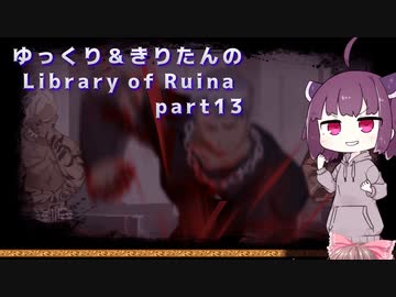 【ゆっくり＆きりたん実況プレイ】まだ完成させられないけど図書館運営 part13【Library of Ruina】