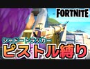 【Fortnite】シャドートラッカー・ピストル縛りでビクロイ！できなければ13,500V課金