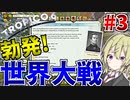【トロピコ6】　#3 激動！世界大戦時代に突入！！　【TROPICO6/ゆっくり実況/ボイスロイド実況】