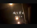 【踊ってみた】風を食む / ヨルシカ【Alop】
