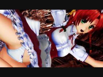 【東方MMD】美脚ミニスカメイド美鈴『蜜月アン・ドゥ・トロワ』美脚あんぐる