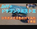 【ドラクエ10】ドラクエメガネをかけてみた　１本目【Zoff】
