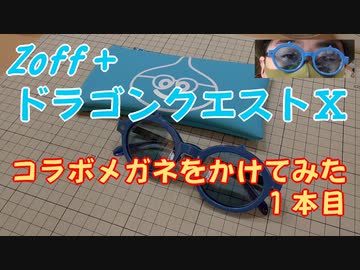 【ドラクエ10】ドラクエメガネをかけてみた　１本目【Zoff】